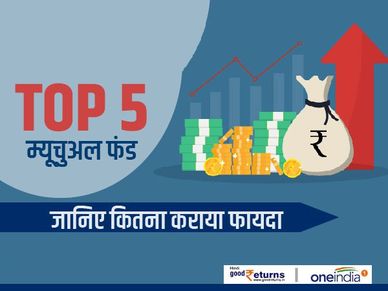 Top 5 Multi Cap Fund : पैसा किया दोगुना, जानें डिटेल 