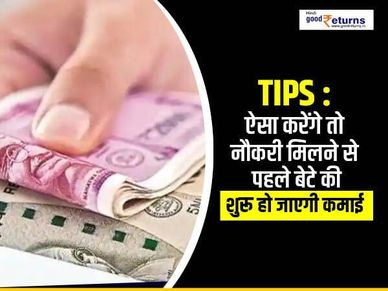 Tips : ऐसा करेंगे तो नौकरी मिलने से पहले बेटे की शुरू हो जाएगी कमाई