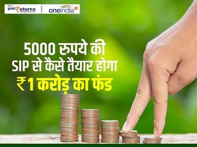 करोड़पति बन जाएंगे आप, 5000 रु की शुरू करें SIP