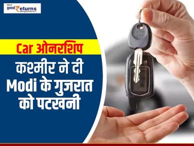 Car ओनरशिप : कश्मीर ने दी Modi के गुजरात को पटखनी