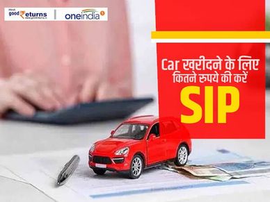 Car खरीदने के लिए कितने रुपये की करें SIP, ये है हिसाब-किताब 
