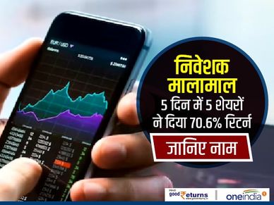 निवेशक मालामाल : 5 दिन में 5 शेयरों ने दिया 70.6 फीसदी रिटर्न, जानिए नाम