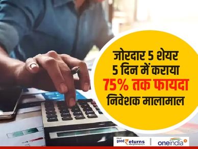 जोरदार 5 शेयर : 5 दिन में कराया 75 फीसदी तक फायदा, निवेशक मालामाल
