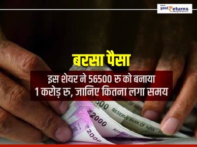 बरसा पैसा : इस शेयर ने 56500 रु को बनाया 1 करोड़ रु, जानिए कितना लगा समय