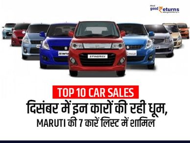 Top 10 Car Sales : दिसंबर में इन कारों की रही धूम, Maruti की 7 कारें लिस्ट में शामिल