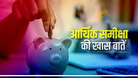 Economic Survey 2023 : वित्त वर्ष 2023-24 में 6-6.8 फीसदी रह सकती है GDP ग्रोथ रेट