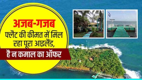 अजब-गजब : फ्लैट की कीमत में मिल रहा पूरा आइलैंड, है न कमाल का ऑफर