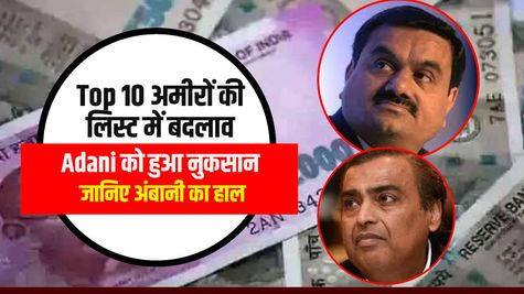 Top 10 अमीरों की लिस्ट में बदलाव, Adani को हुआ नुकसान, जानिए अंबानी का हाल