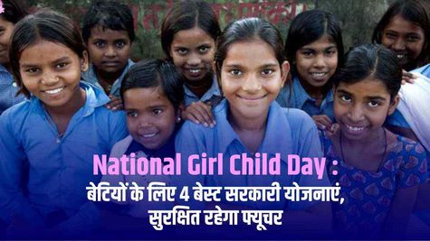 National Girl Child Day : बेटियों के लिए 4 बेस्ट सरकारी योजनाएं, सुरक्षित रहेगा फ्यूचर