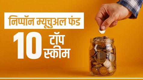 Nippon Mutual Fund : जानें टॉप 10 स्कीम, पैसा किया डबल तक 
