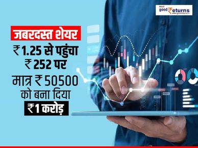 जबरदस्त शेयर : 1.25 रु से पहुंचा 252 रु पर, मात्र 50500 रु को बना दिया 1 करोड़ रु