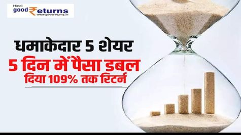 धमाकेदार 5 शेयर : 5 दिन में पैसा डबल, दिया 109 फीसदी तक रिटर्न