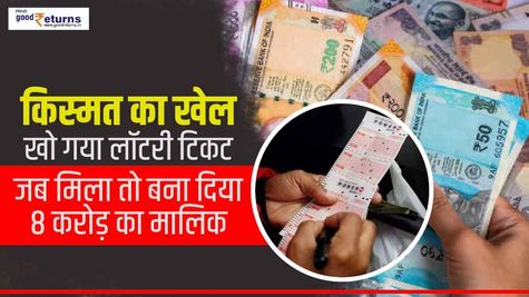 किस्मत का खेल : खो गया लॉटरी टिकट, जब मिला तो बना दिया 8 करोड़ का मालिक