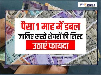 पैसा 1 माह में डबल : जानिए सस्ते शेयरों की लिस्ट, उठाएं फायदा 