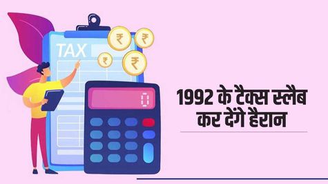 अजब-गजब : 1992 में जितनी इनकम पर लगता था Tax, आज लोग एक हफ्ते में कमाते हैं