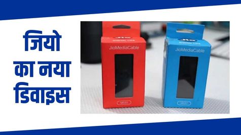 Jio Media Cable : जियो का नया डिवाइस, बगैर सिम टीवी पर देखें सबकुछ Free