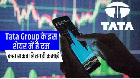 Tata Group के इस शेयर में है दम, करा सकता है तगड़ी कमाई