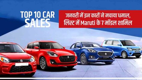 Top 10 Car Sales : जनवरी में इन कारों ने मचाया धमाल, लिस्ट में Maruti के 7 मॉडल शामिल