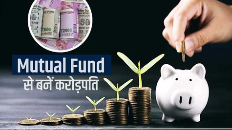 Mutual Fund : 10 साल में बनना है करोड़पति, तो जानिए क्या है रास्ता