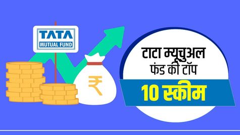 Mutual Fund : जानिए टाटा की टॉप 10 स्कीमें, पैसा डबल से लेकर ट्रिपल तक