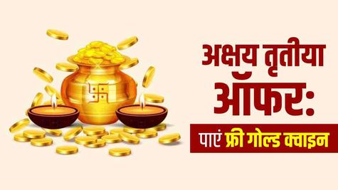 Akshaya Tritiya Offers: Free गोल्ड क्वाइन के साथ मिल रहा तगड़ा डिस्काउंट