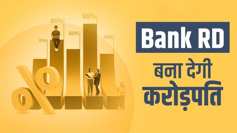 Bank RD : 3000 रु की RD बना देगी करोड़पति, जानिए कैसे
