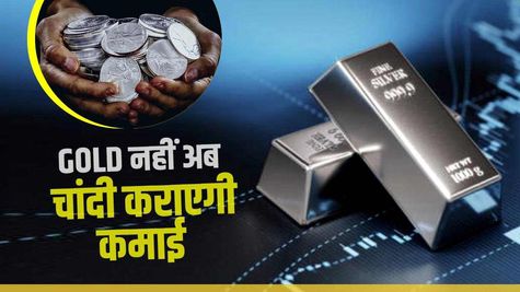 Gold नहीं अब चांदी कराएगी कमाई, जानिए क्यों