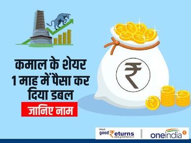 पैसा डबल : 1 माह में पैसा डबल करने वाले शेयर, जानिए नाम