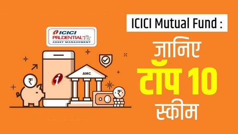 ICICI Mutual Fund : जानिए टॉप 10 स्कीम, पैसा किया तीन गुना से चार गुना तक