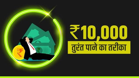 जुगाड़: जरूरत पर तुरंत 10,000 रुपये पाने का तरीका