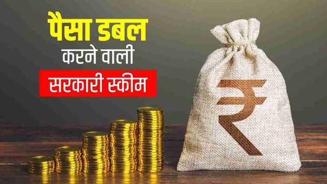 Post Office : जानिए पैसा डबल करने वाली सरकारी स्कीम