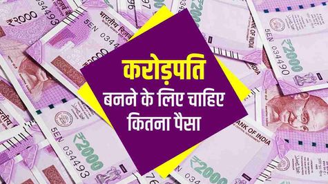 करोड़पति बनने के लिए चाहिए कितना पैसा, जानिए यहां