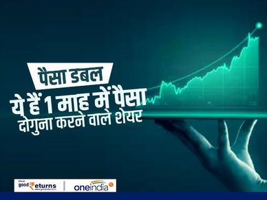 पैसा डबल करने वाले शेयरों की लिस्ट, समय लगा 1 माह