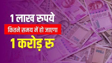 1 लाख रुपये कितने समय में हो जाएगा 1 करोड़ रु, जानिए यहां