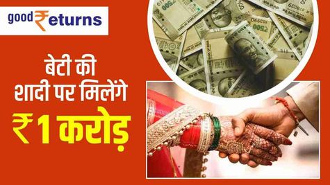 बेटी की शादी पर मिलेंगे 1 करोड़ रुपये, 5100 रु से शुरू करें निवेश