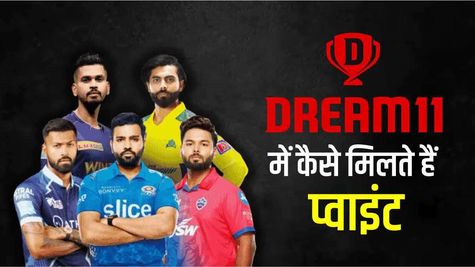 Dream11 में कैसे मिलते हैं प्वाइंट, कैसे जीत सकते हैं इनाम