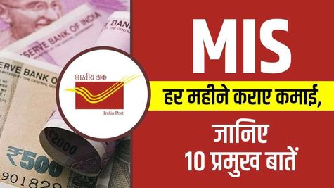 MIS : हर महीने कराए कमाई, जानिए 10 प्रमुख बातें