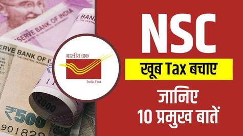 NSC: जमा पैसों पर सरकारी गारंटी, तेजी से बढ़े पैसा