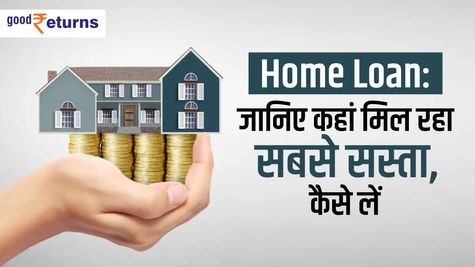 Home Loan: जानिए कहां मिल रहा सबसे सस्ता, कैसे उठाएं फायदा