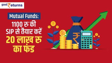 Mutual Funds: 1100 रु की SIP से तैयार करें 20 लाख रु का फंड