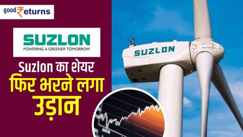 Suzlon फिर भरने लगा उड़ान, जानिए कितनी कमाई कराएगा