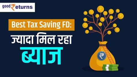 Tax Saving FD: जानिए कहां मिल रहा 9 प्रतिशत ब्याज, कैसे उठाएं फायदा