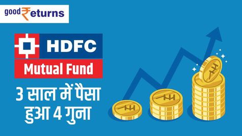 HDFC Mutual Fund: 3 साल में पैसा 4 गुना तक, जानिए स्कीमें