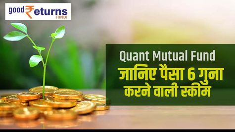 Mutual Fund: ये हैं पैसा 6 गुना करने वाली स्कीमें, जानिए नाम