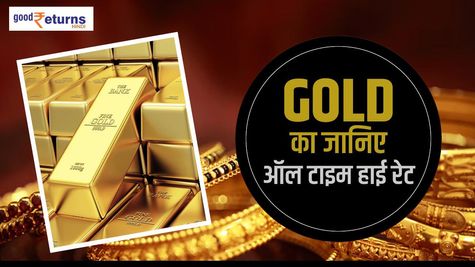 Gold का जानिए ऑल टाइम हाई रेट, फिर करें खरीदारी का फैसला