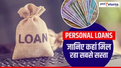 Personal Loans: जानिए कहां मिल रहा सबसे सस्ता, कैसे उठाएं फायदा