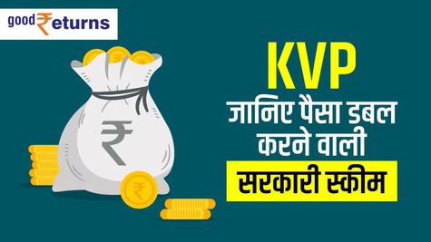 KVP Scheme: जानिए पैसा डबल करने वाली सरकारी स्कीम