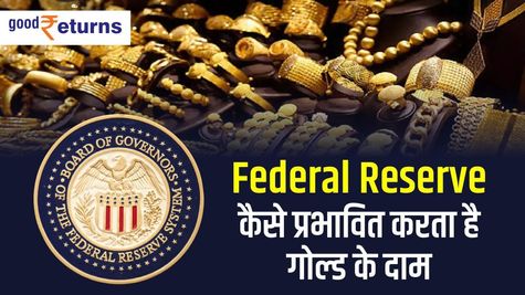 US ने बढ़ा दी ब्याज दर, जानिए Gold पर पड़ेगा क्या असर     