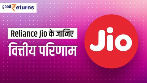 Reliance Jio का जमकर बढ़ा मुनाफा, जानिए कितना