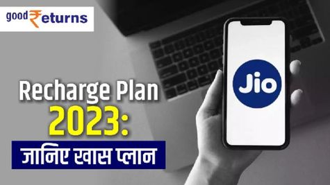 Jio Recharge Plan 2023 : इन प्लान में मिलेगा रोज 3GB डेटा, जानें अन्य फायदे      